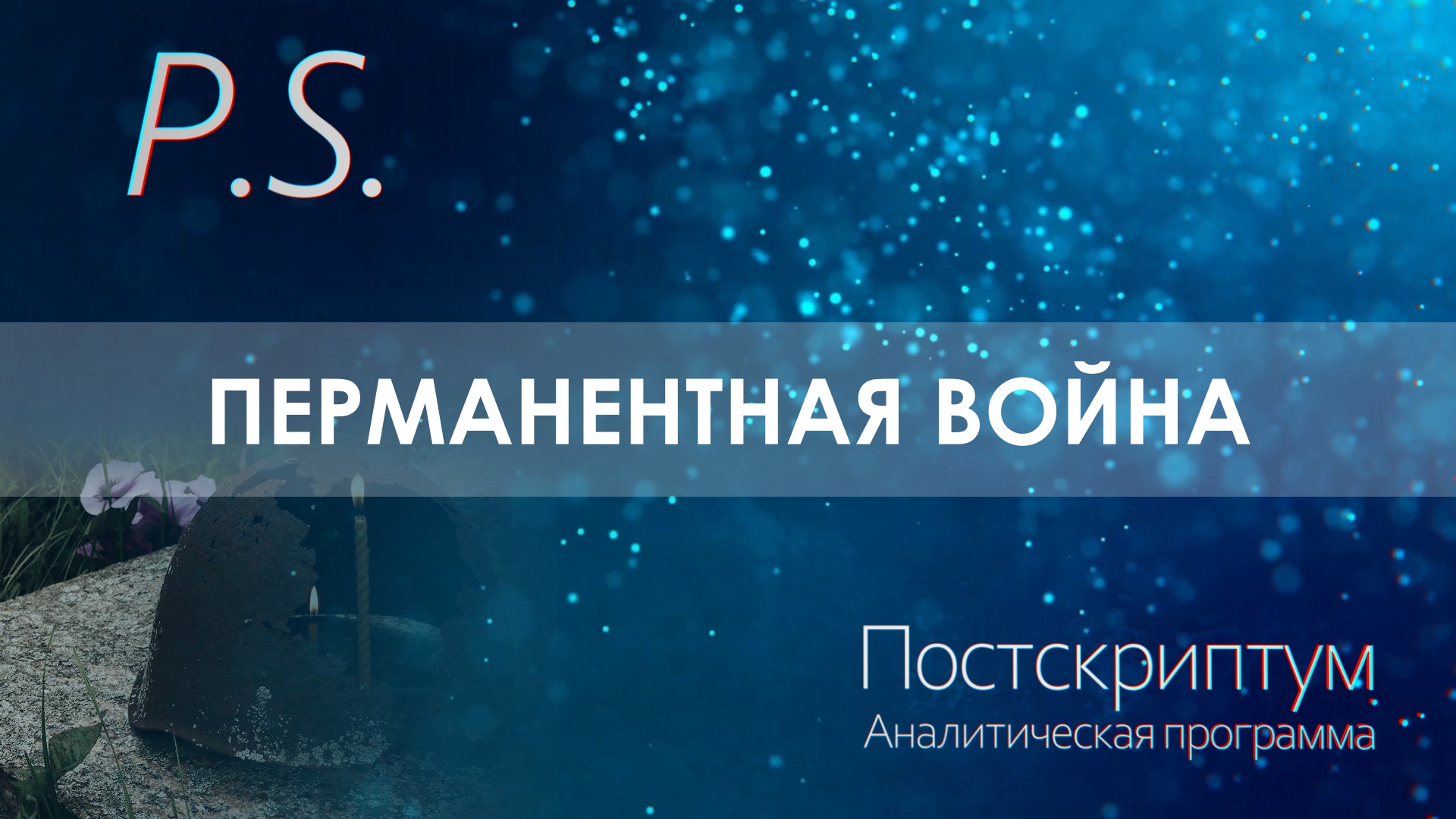 ПОСТСКРИПТУМ: ПЕРМАНЕНТНАЯ ВОЙНА