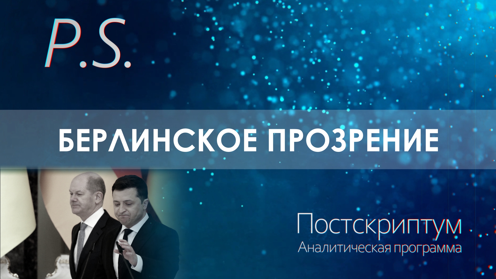 ПОСТСКРИПТУМ: БЕРЛИНСКОЕ ПРОЗРЕНИЕ