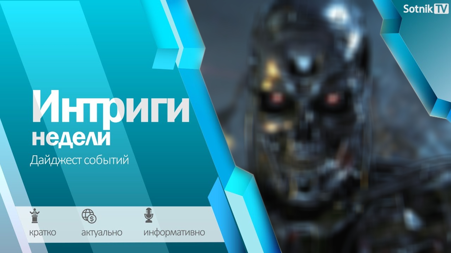 ИНТРИГИ НЕДЕЛИ (04. 06. 2024)