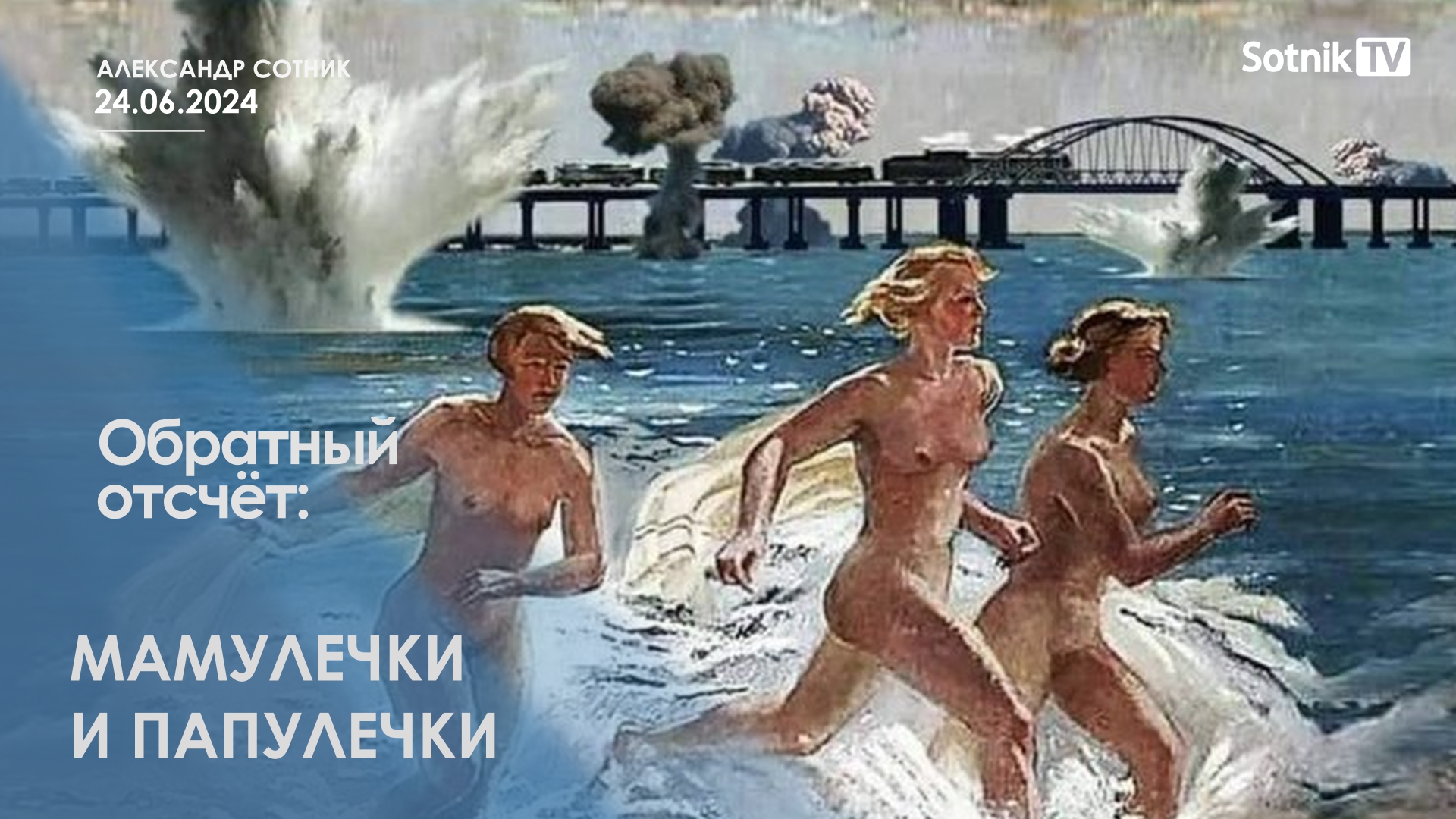 ОБРАТНЫЙ ОТСЧЕТ: МАМУЛЕЧКИ И ПАПУЛЕЧКИ