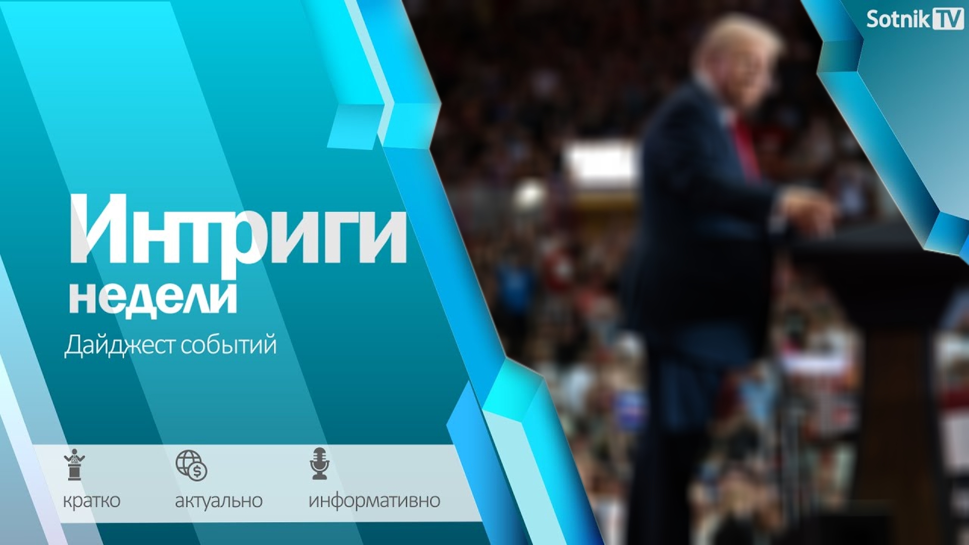 ИНТРИГИ НЕДЕЛИ (15. 10. 2024)