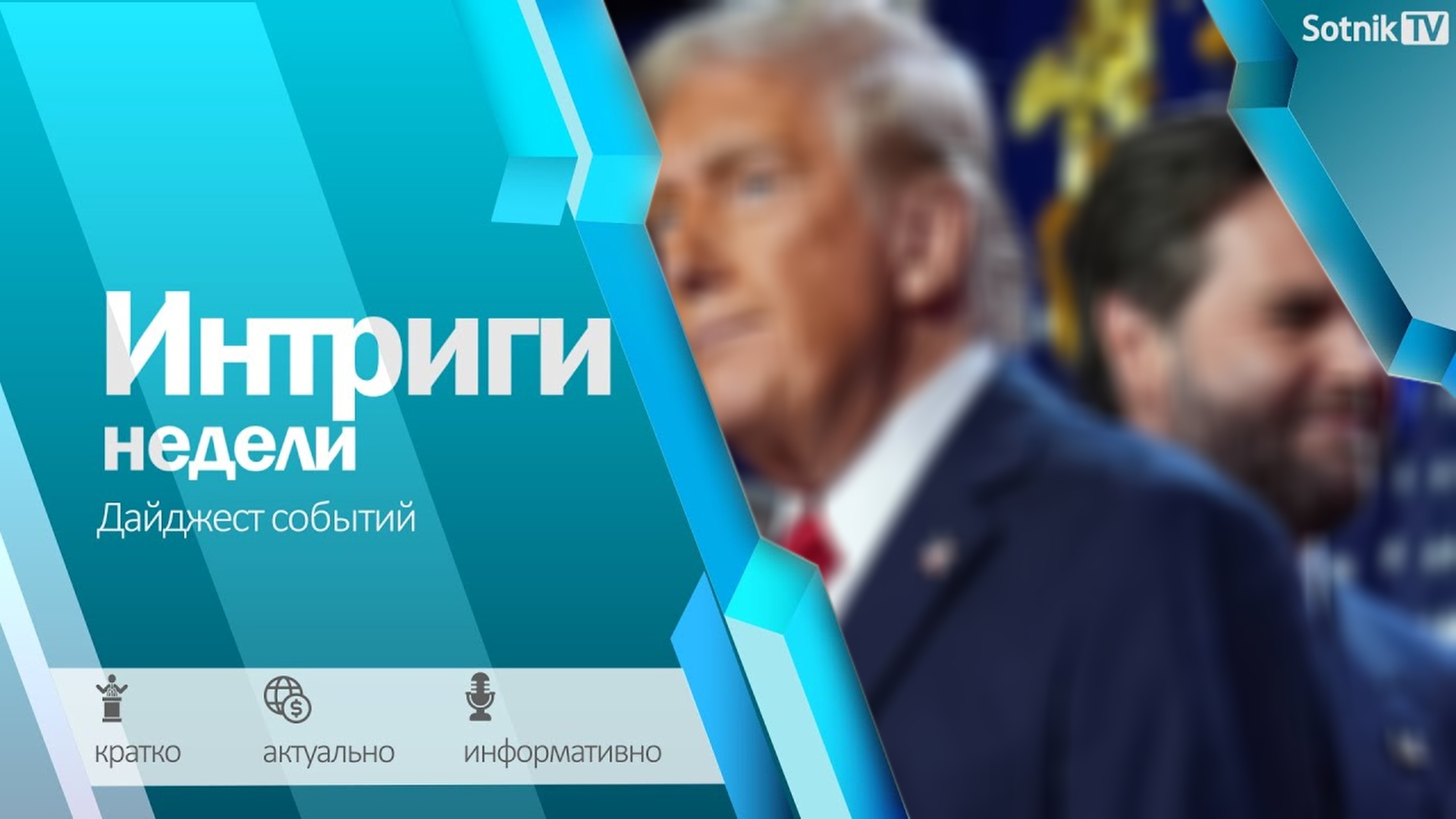 ИНТРИГИ НЕДЕЛИ (12. 11. 2024)