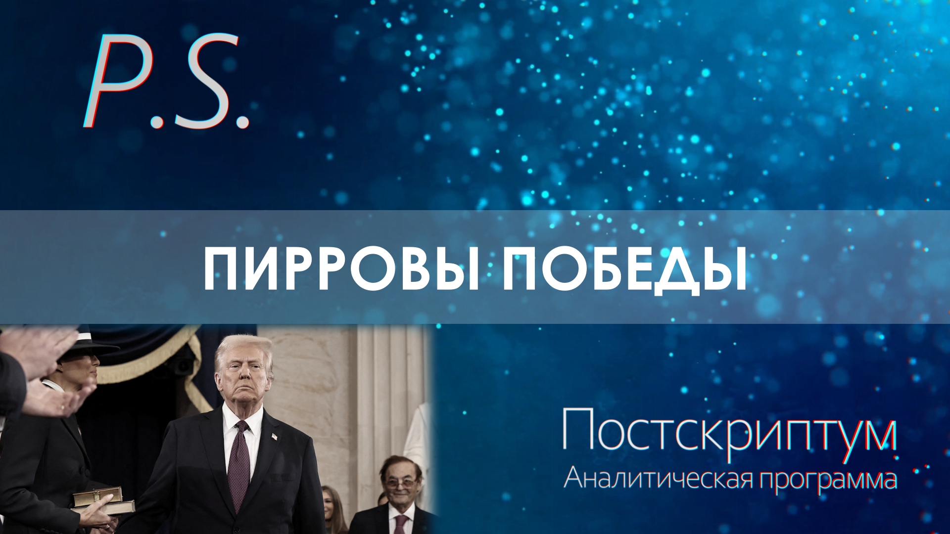 ПОСТСКРИПТУМ: ПИРРОВЫ ПОБЕДЫ