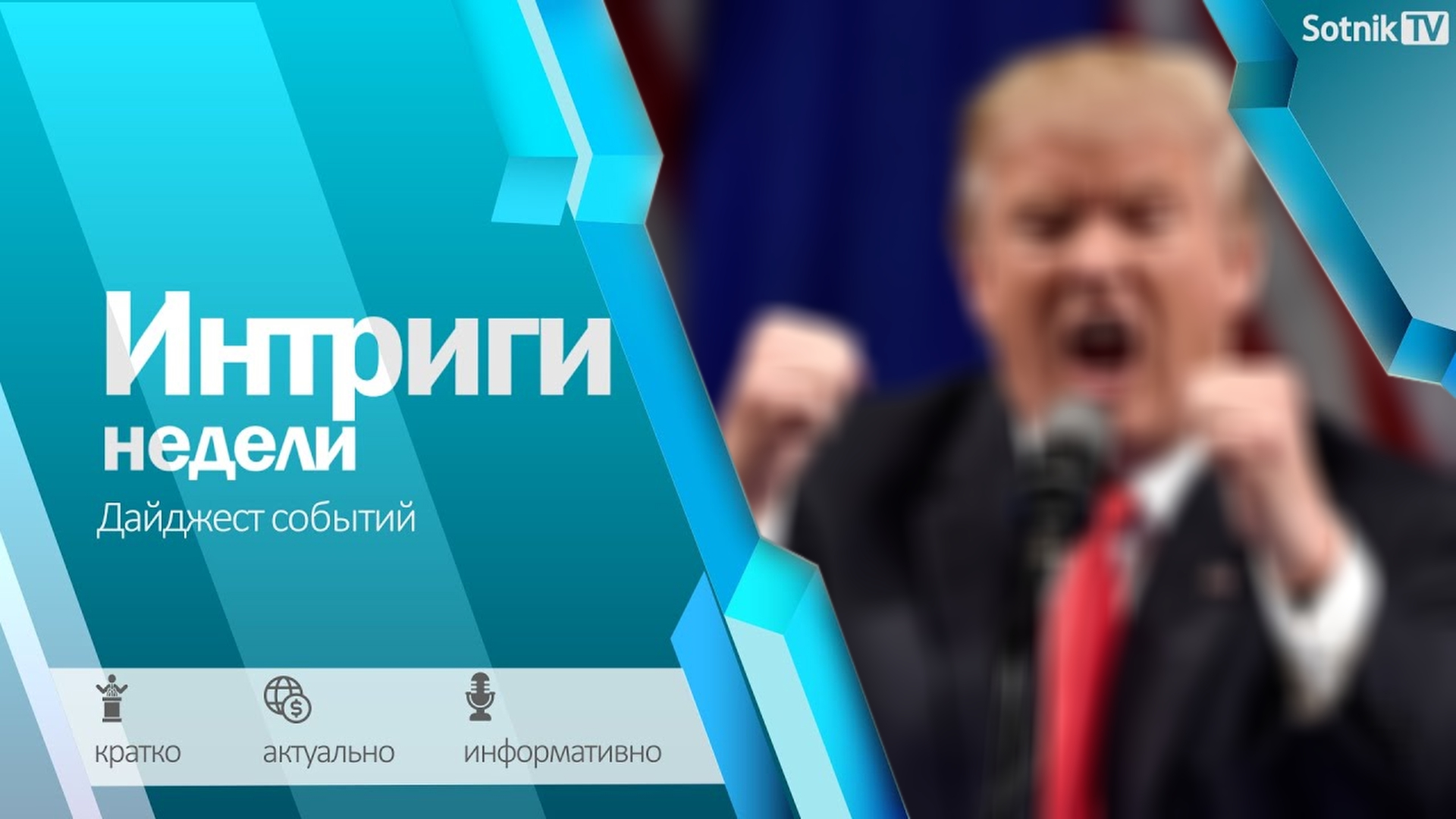 ИНТРИГИ НЕДЕЛИ (28. 01. 2025)