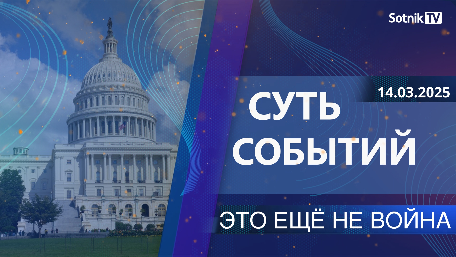 СУТЬ СОБЫТИЙ: ЭТО ЕЩЕ НЕ ВОЙНА