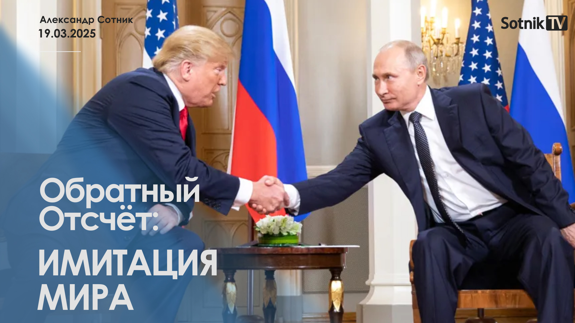 ОБРАТНЫЙ ОТСЧЕТ: ИМИТАЦИЯ МИРА