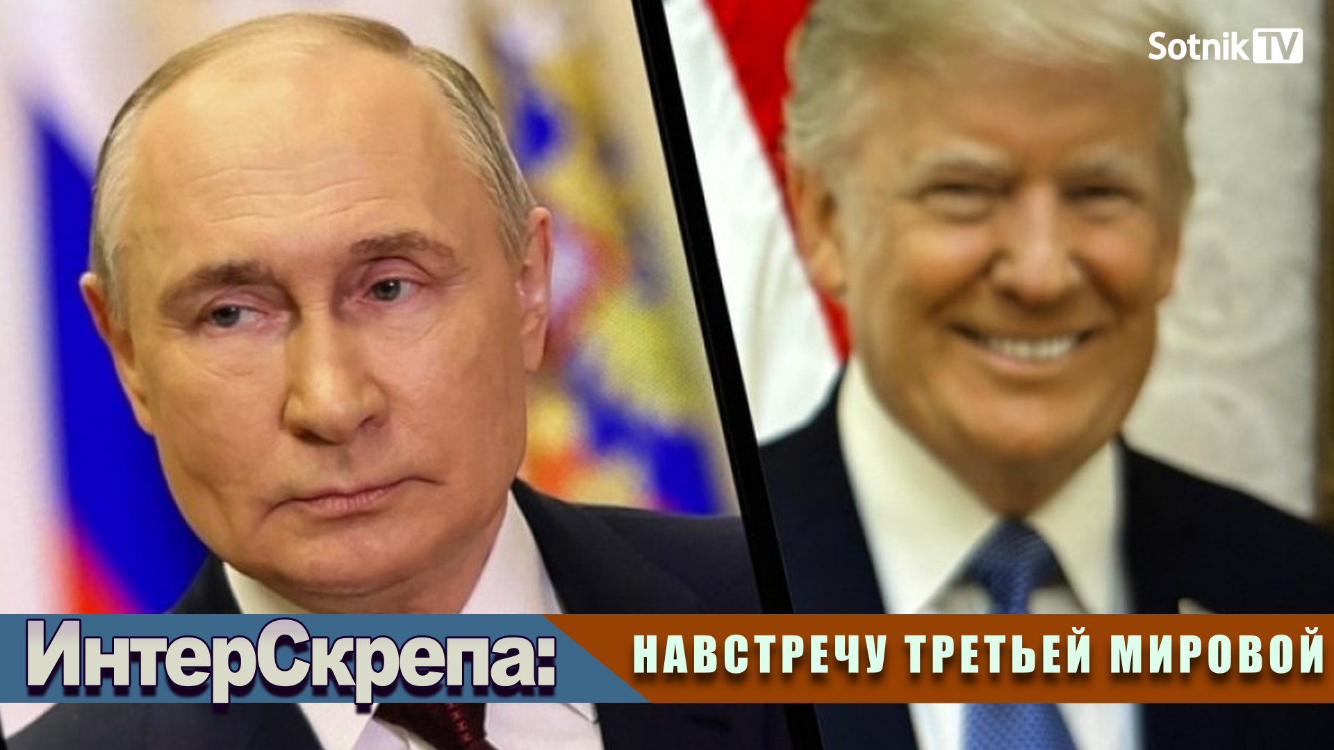 ИНТЕРСКРЕПА: НАВСТРЕЧУ ТРЕТЬЕЙ МИРОВОЙ