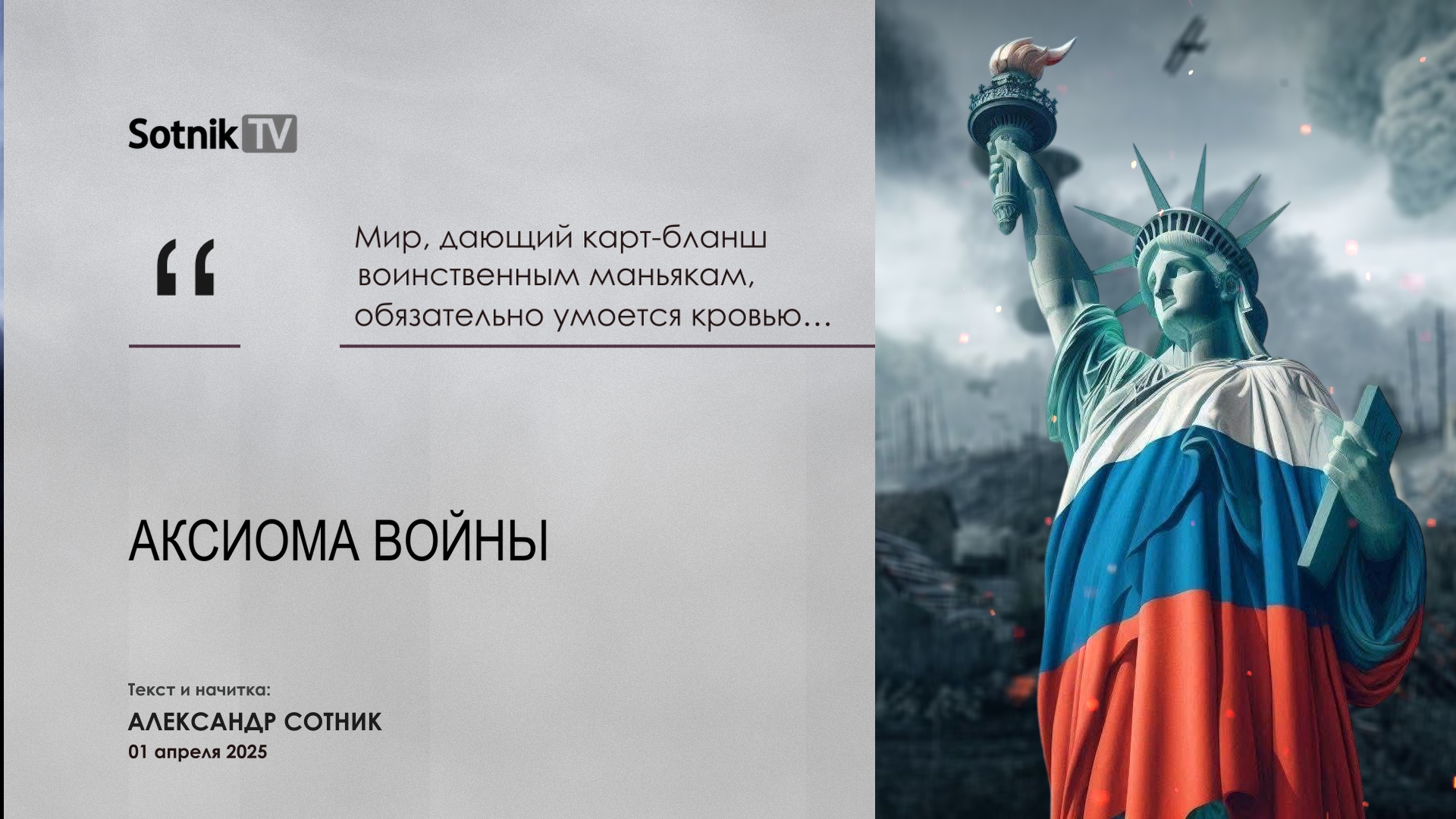 АКСИОМА ВОЙНЫ (видео-эссе)