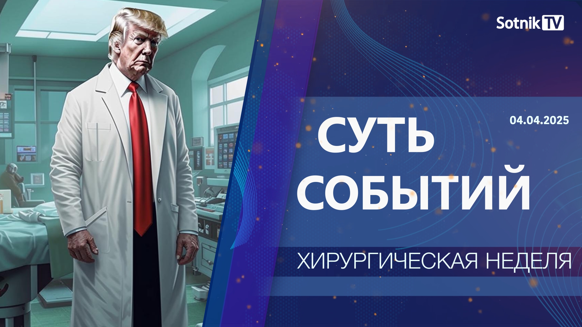 СУТЬ СОБЫТИЙ: ХИРУРГИЧЕСКАЯ НЕДЕЛЯ