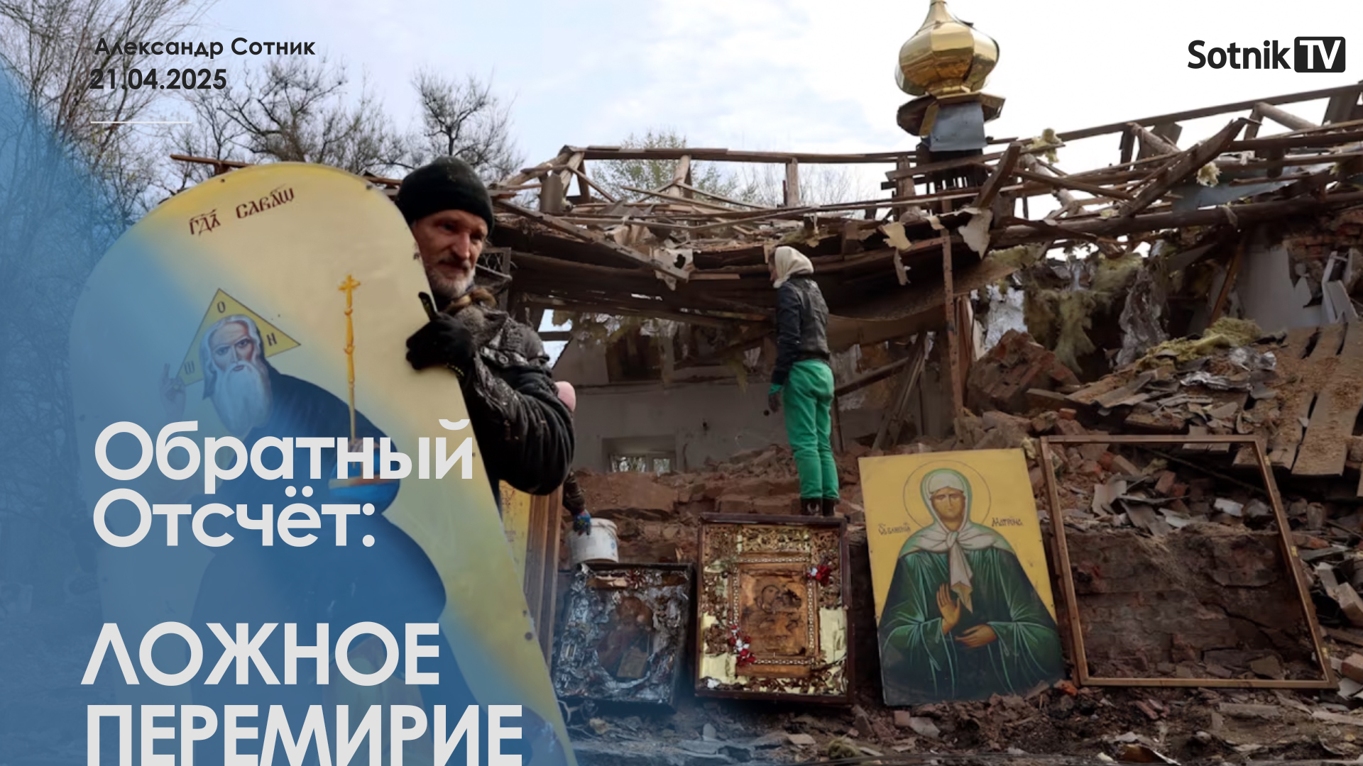ОБРАТНЫЙ ОТСЧЁТ: ЛОЖНОЕ ПЕРЕМИРИЕ